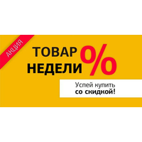 Товар недели скидки, супер акция! sale! лучшие цены недели!